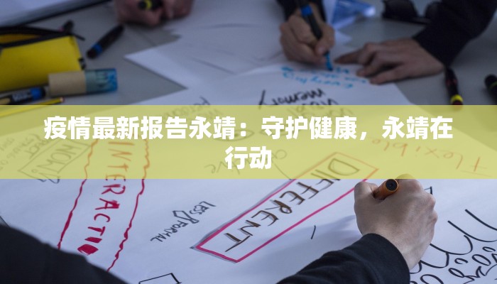 疫情最新报告永靖：守护健康，永靖在行动